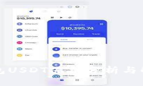欧易钱包USDT冻结分析与解决方案