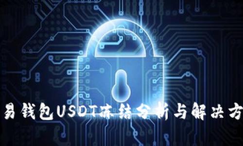 欧易钱包USDT冻结分析与解决方案