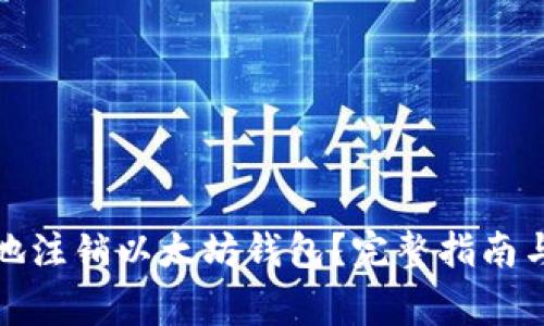 如何安全地注销以太坊钱包?完整指南与注意事项