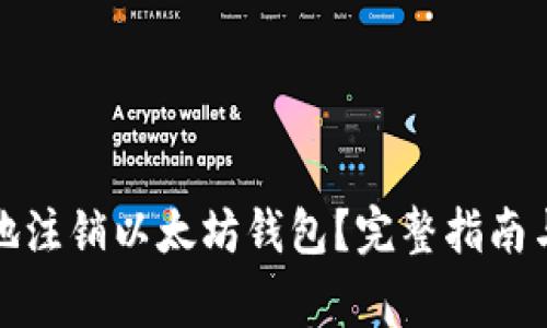 如何安全地注销以太坊钱包?完整指南与注意事项
