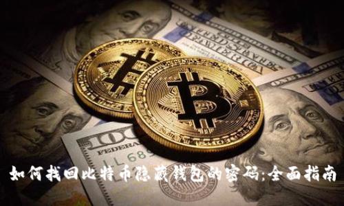 如何找回比特币隐藏钱包的密码:全面指南