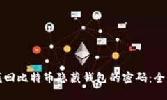 如何找回比特币隐藏钱包的密码:全面指南