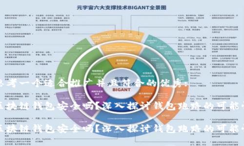 思考一个适合推广并且符合的优秀:
区块链钱包安全吗?深入探讨钱包跑路的可能性
区块链钱包安全吗?深入探讨钱包跑路的可能性