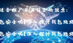 思考一个适合推广并且符合的优秀:区块链钱包安