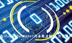 小狐狸钱包(FoxWallet)USDT代币精度解析:你需要