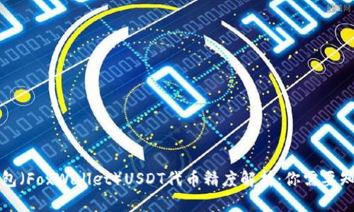 小狐狸钱包(FoxWallet)USDT代币精度解析:你需要知道的一切
