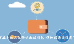 如何在手机上注册以太坊钱包:详细指南与注意