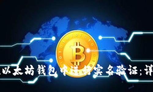 如何在以太坊钱包中进行实名验证:详细指南