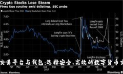 虚拟币交易平台与钱包:选择安全、高效的数字
