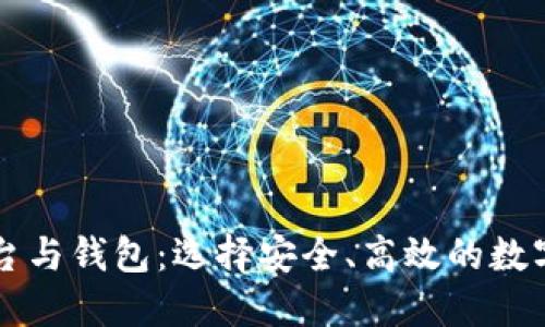 虚拟币交易平台与钱包:选择安全、高效的数字货币交易方式