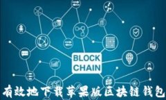 如何安全有效地下载苹果版区块链钱包应用程序