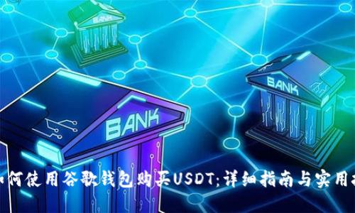 : 如何使用谷歌钱包购买USDT:详细指南与实用技巧