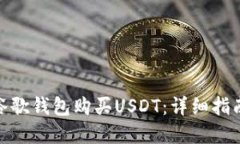 : 如何使用谷歌钱包购买USDT:详细指南与实用技