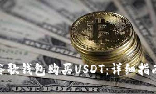 : 如何使用谷歌钱包购买USDT:详细指南与实用技巧