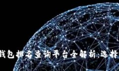 2023年区块链钱包排名查询平台全解析:选择最适