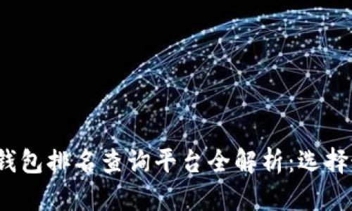 2023年区块链钱包排名查询平台全解析:选择最适合你的钱包