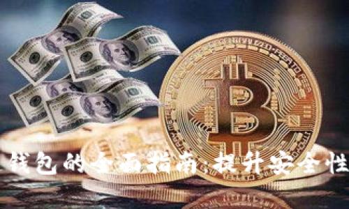商城接入区块链钱包的全面指南:提升安全性与便利性的利器
