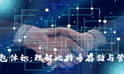 比特币钱包体积:理解比特币存储与管理的关键
