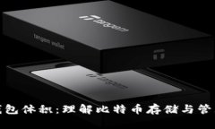 比特币钱包体积:理解比特币存储与管理的关键