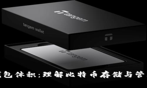 比特币钱包体积:理解比特币存储与管理的关键