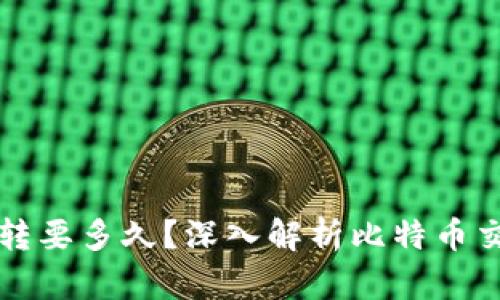 比特币钱包互转要多久？深入解析比特币交易的时间因素