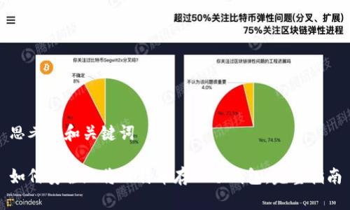 思考的和关键词
如何安全地将比特币存入冷钱包:完整指南