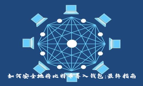 如何安全地将比特币导入钱包:最终指南