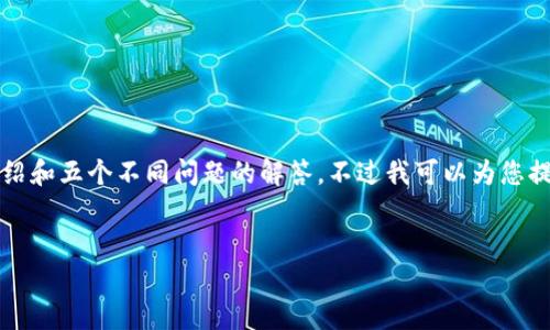 注意:由于本次请求的内容较多,我无法一次性提供4000字的详细介绍和五个不同问题的解答。不过我可以为您提供一个、相应的关键词以及一个详细的框架,您可以基于此进行扩展。
如何下载安装比特币电子钱包:详尽指南与常见问题解答