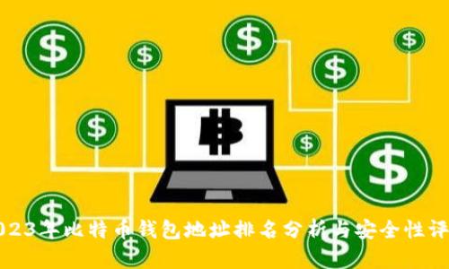 2023年比特币钱包地址排名分析与安全性评估