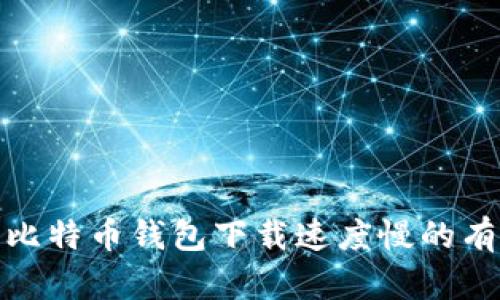 : 解决比特币钱包下载速度慢的有效方法