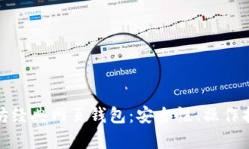 全面解析以太坊经典网页钱包:安全性、操作指南与发展趋势