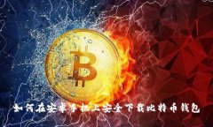 如何在安卓手机上安全下载比特币钱包