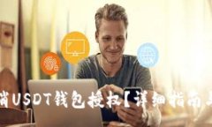 :如何安全地取消USDT钱包授权?详细指南与常见问
