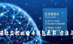 如何有效监控比特币钱包更新:方法与工具