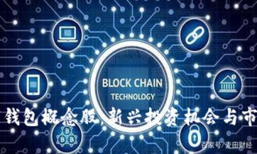 区块链数字钱包概念股:新兴投资机会与市场前景分析