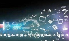 火币钱包如何安全高效地转账到比特派钱包?