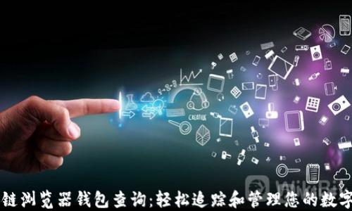 区块链浏览器钱包查询:轻松追踪和管理您的数字资产
