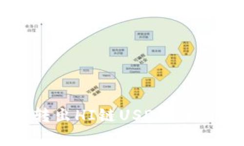 如何通过TP钱包安全转出HI链USDT:详细教程与常见问题解答