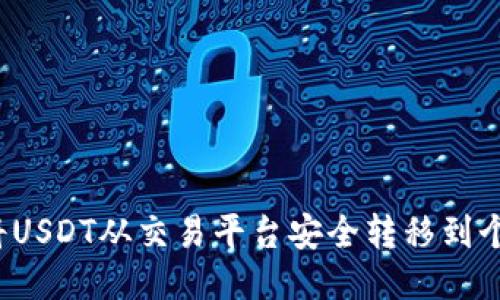 如何将USDT从交易平台安全转移到个人钱包