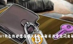 USDT钱包维护需要多久?全面解析及常见问题解答