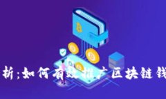 全面解析:如何有效推广区块链钱包平台