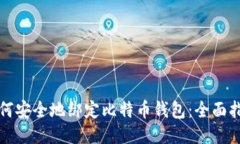 如何安全地绑定比特币钱包:全面指南