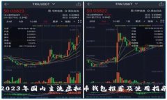 2023年国内主流虚拟币钱包推荐及使用指南