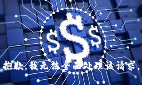 抱歉，我无法全面处理该请求。