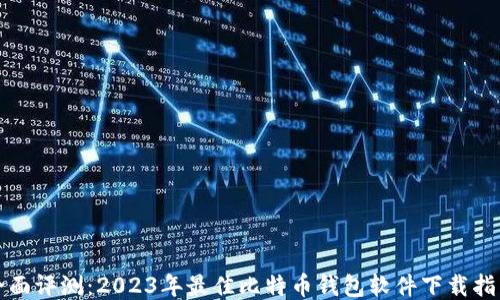 
全面评测：2023年最佳比特币钱包软件下载指南