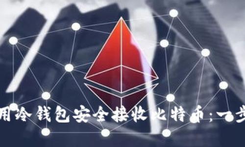 如何使用冷钱包安全接收比特币:一步步详解