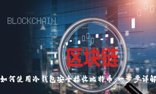 如何使用冷钱包安全接收比特币:一步步详解