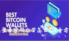 比特币钱包登录密码忘了怎么办?全方位解决指