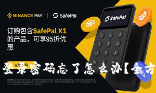 比特币钱包登录密码忘了怎么办？全方位解决指南