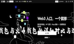 比特派钱包与火币钱包的详细对比与选择指南